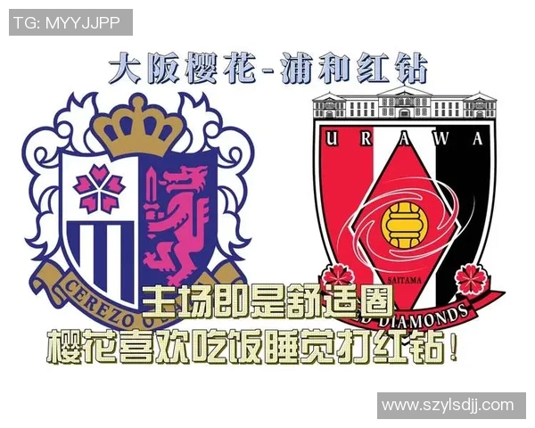 浦和红砖迎战大阪樱花争夺联赛积分巅峰对决即将上演