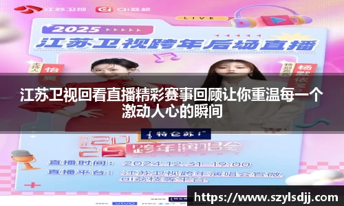 江苏卫视回看直播精彩赛事回顾让你重温每一个激动人心的瞬间