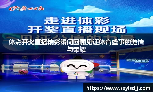 体彩开奖直播精彩瞬间回顾见证体育盛事的激情与荣耀