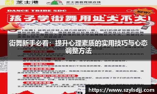 街舞新手必看：提升心理素质的实用技巧与心态调整方法