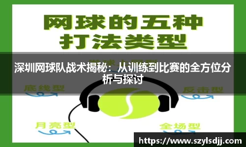 深圳网球队战术揭秘：从训练到比赛的全方位分析与探讨