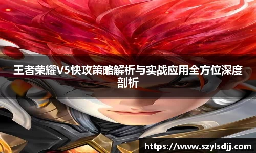 王者荣耀V5快攻策略解析与实战应用全方位深度剖析
