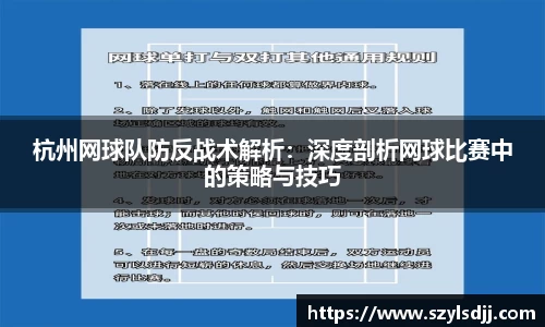 杭州网球队防反战术解析：深度剖析网球比赛中的策略与技巧