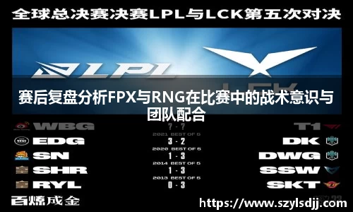 赛后复盘分析FPX与RNG在比赛中的战术意识与团队配合