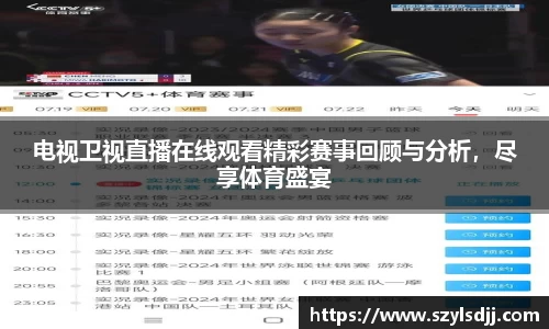 电视卫视直播在线观看精彩赛事回顾与分析，尽享体育盛宴