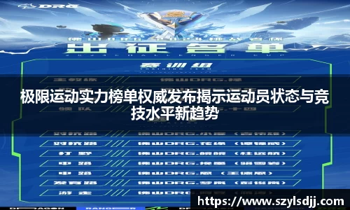 极限运动实力榜单权威发布揭示运动员状态与竞技水平新趋势
