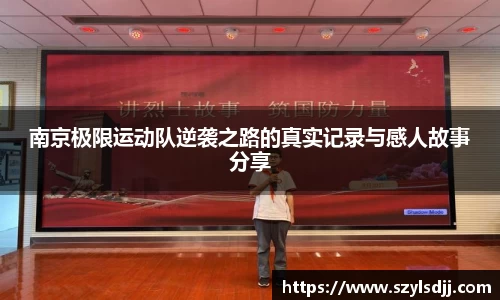 南京极限运动队逆袭之路的真实记录与感人故事分享