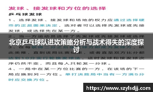 北京乒乓球队进攻策略分析与战术得失的深度探讨