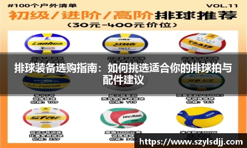 排球装备选购指南：如何挑选适合你的排球拍与配件建议