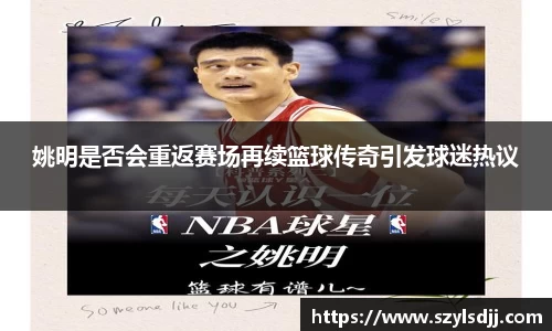 姚明是否会重返赛场再续篮球传奇引发球迷热议