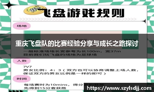 重庆飞盘队的比赛经验分享与成长之路探讨