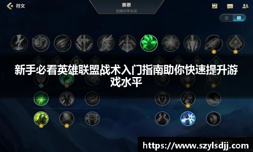 新手必看英雄联盟战术入门指南助你快速提升游戏水平