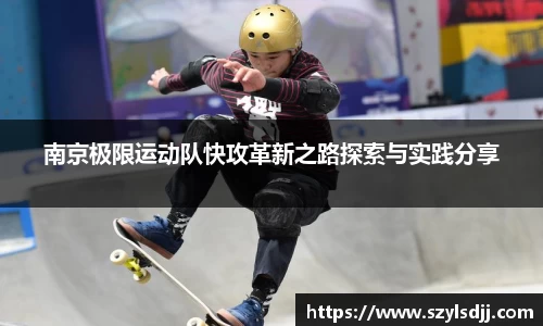南京极限运动队快攻革新之路探索与实践分享