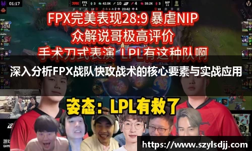 深入分析FPX战队快攻战术的核心要素与实战应用
