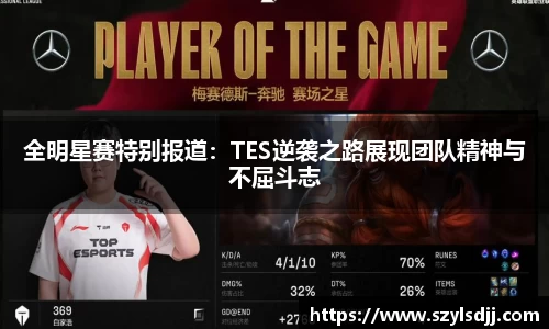 全明星赛特别报道：TES逆袭之路展现团队精神与不屈斗志