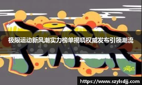 极限运动新风潮实力榜单揭晓权威发布引领潮流