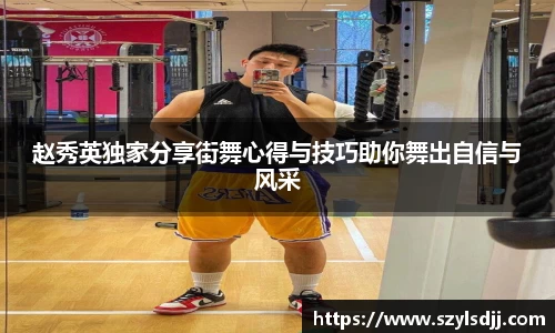 赵秀英独家分享街舞心得与技巧助你舞出自信与风采