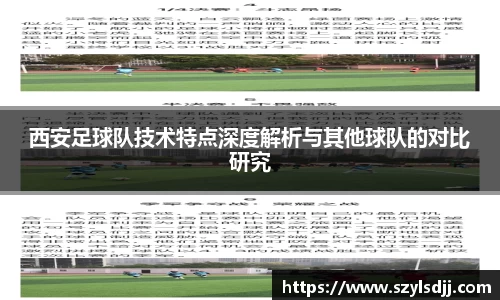 西安足球队技术特点深度解析与其他球队的对比研究