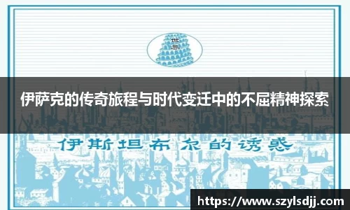 伊萨克的传奇旅程与时代变迁中的不屈精神探索