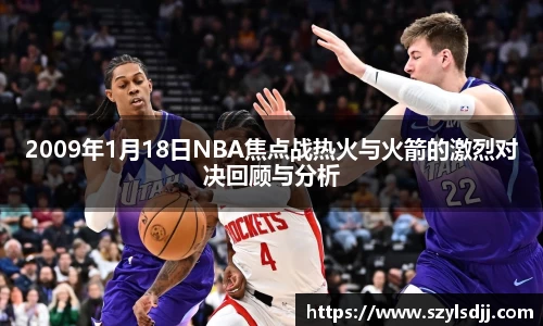 2009年1月18日NBA焦点战热火与火箭的激烈对决回顾与分析