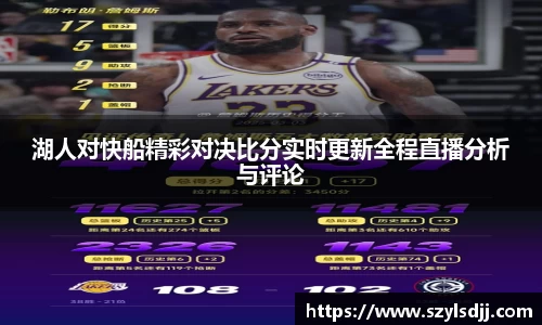 湖人对快船精彩对决比分实时更新全程直播分析与评论