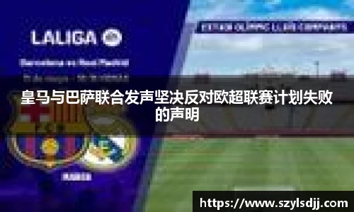 皇马与巴萨联合发声坚决反对欧超联赛计划失败的声明