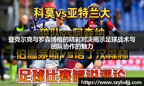 登克尔克与罗森博格的精彩对决揭示足球战术与团队协作的魅力