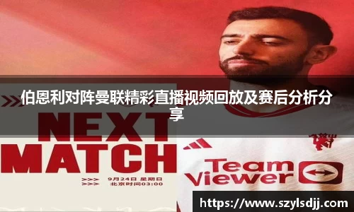 伯恩利对阵曼联精彩直播视频回放及赛后分析分享