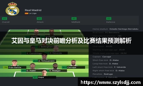 艾因与皇马对决前瞻分析及比赛结果预测解析
