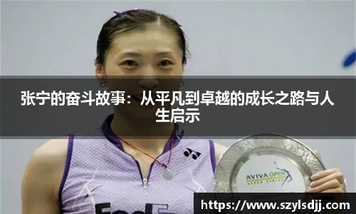 张宁的奋斗故事：从平凡到卓越的成长之路与人生启示