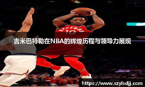 吉米巴特勒在NBA的辉煌历程与领导力展现
