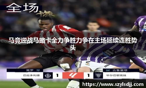 马竞迎战马略卡全力争胜力争在主场延续连胜势头