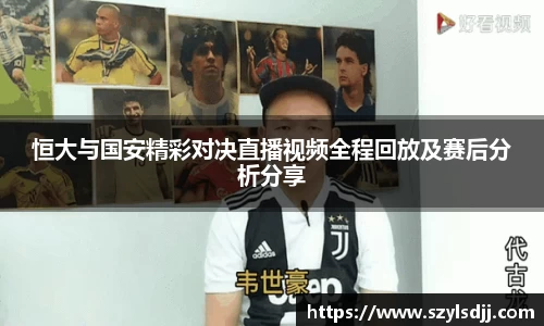 恒大与国安精彩对决直播视频全程回放及赛后分析分享