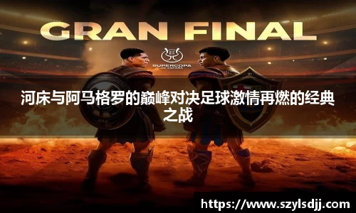 河床与阿马格罗的巅峰对决足球激情再燃的经典之战