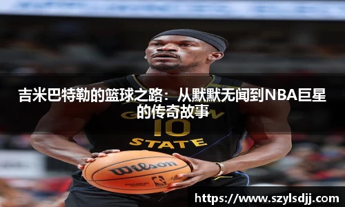 吉米巴特勒的篮球之路：从默默无闻到NBA巨星的传奇故事