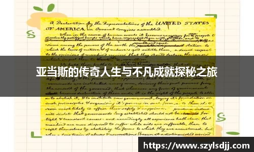 亚当斯的传奇人生与不凡成就探秘之旅