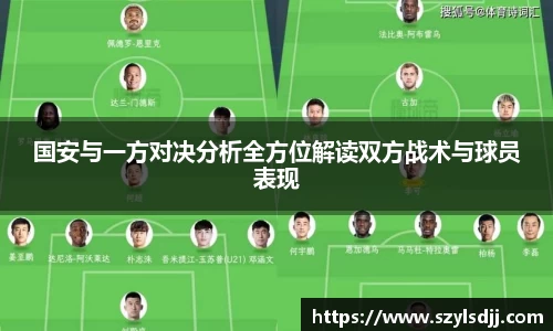 国安与一方对决分析全方位解读双方战术与球员表现
