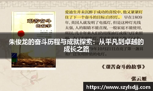 朱俊龙的奋斗历程与成就探索：从平凡到卓越的成长之路