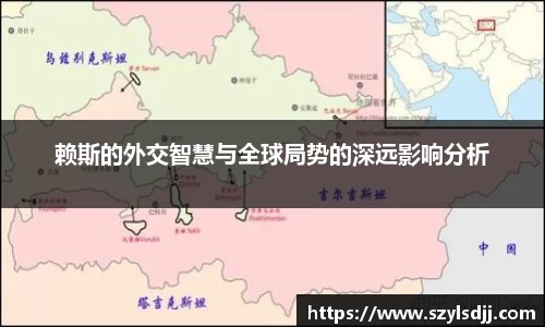 赖斯的外交智慧与全球局势的深远影响分析