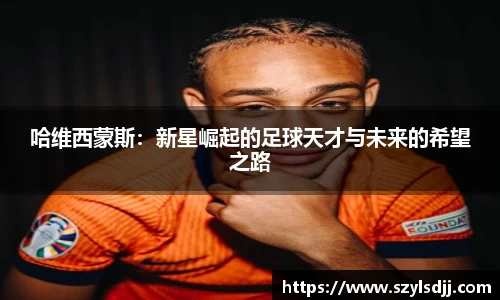哈维西蒙斯：新星崛起的足球天才与未来的希望之路