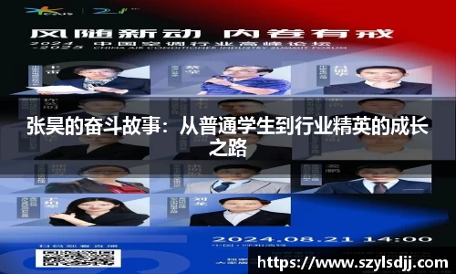 张昊的奋斗故事：从普通学生到行业精英的成长之路