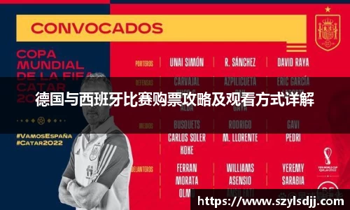 德国与西班牙比赛购票攻略及观看方式详解