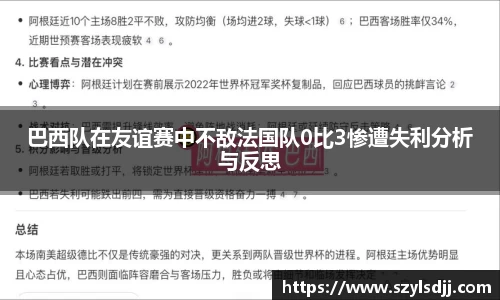 巴西队在友谊赛中不敌法国队0比3惨遭失利分析与反思