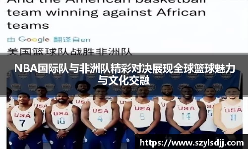 NBA国际队与非洲队精彩对决展现全球篮球魅力与文化交融