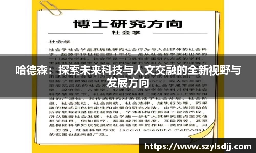 哈德森：探索未来科技与人文交融的全新视野与发展方向
