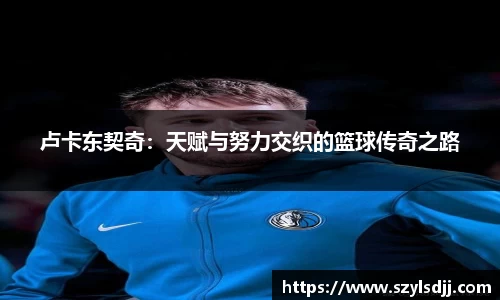 卢卡东契奇：天赋与努力交织的篮球传奇之路