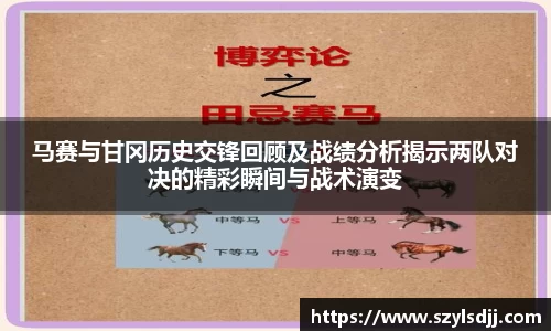 马赛与甘冈历史交锋回顾及战绩分析揭示两队对决的精彩瞬间与战术演变