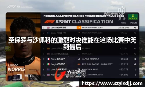 圣保罗与沙佩科的激烈对决谁能在这场比赛中笑到最后