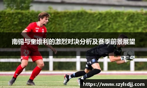 南锡与奎维利的激烈对决分析及赛季前景展望