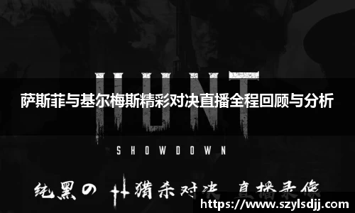 萨斯菲与基尔梅斯精彩对决直播全程回顾与分析